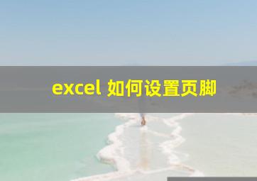 excel 如何设置页脚